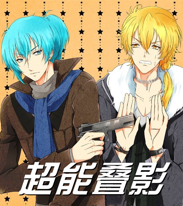 超能叠影